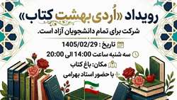 رویداد دانشجویی اردیبشهت کتاب